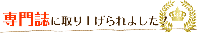 専門誌に掲載されました。