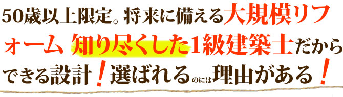 大規模リフォーム 耐震を熟知している1級建築士が直接あなたの思いに密着設計するから安心感が違います
