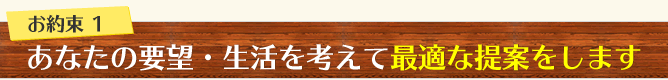 1あなたの要望生活を考えて最適なリフォーム提案をします。