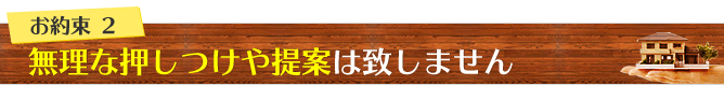 2リフォームが得意な大阪の工務店は無理な押し付けをしません。
