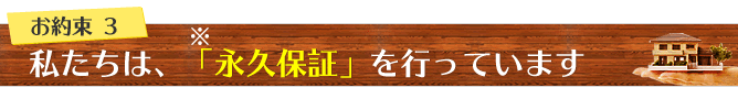 3永久保証を行うリフォーム、注文住宅の大阪工務店です。