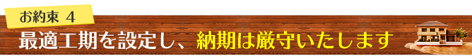 4リフォーム建て替えの納期を厳守する大阪の工務店