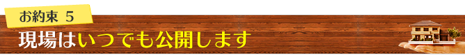 5リフォームに資格は必要ありません。公開できる現場