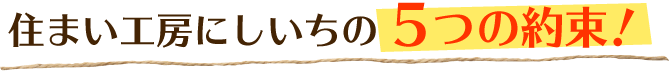 リフォームする方へ5つの約束