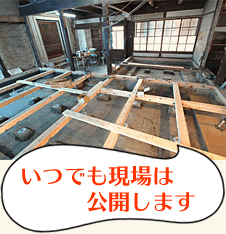 いつでもリフォーム現場は公開します