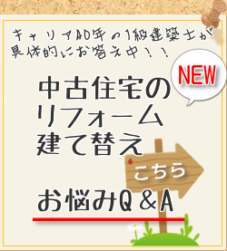 中古住宅リフォームQA