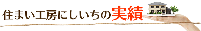 住まい工房にしいちのリフォーム実績