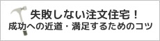 注文住宅コツ