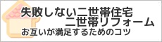 二世帯住宅リフォームのコツ