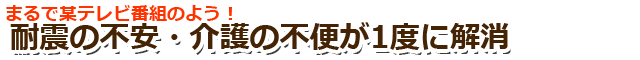 耐震の不安介護の不便を1度に解消した事例