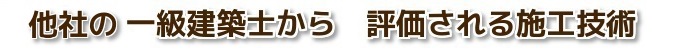 プロから評価される施工技術