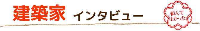 建築家インタビュータイトル